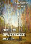 Владимир Жуков - Земное притяжение любви. Сборник