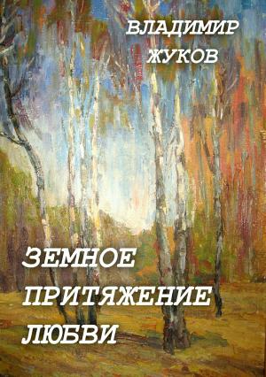 Обложка книги «Земное притяжение любви. Сборник» — Владимир Жуков
