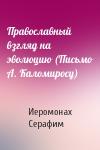 Иеромонах Серафим - Православный взгляд на эволюцию (Письмо А. Каломиросу)