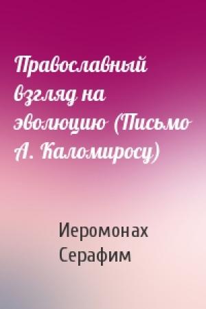 Обложка книги «Православный взгляд на эволюцию (Письмо А. Каломиросу)» — Иеромонах Серафим