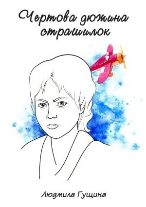 Обложка книги «Чертова дюжина страшилок» — Людмила Гущина