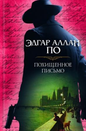 Обложка книги «Похищенное письмо» — Эдгар По