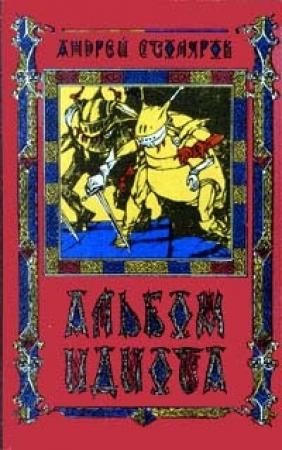 Обложка книги «Альбом идиота» — Андрей Столяров