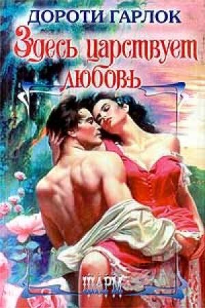 Обложка книги «Здесь царствует любовь» — Дороти Гарлок
