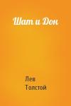 Лев Толстой - Шат и Дон