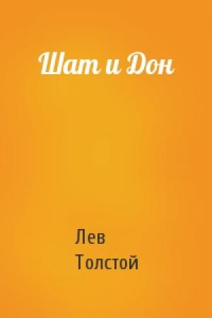 Обложка книги «Шат и Дон» — Лев Толстой