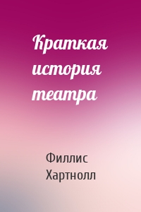 Краткая история театра