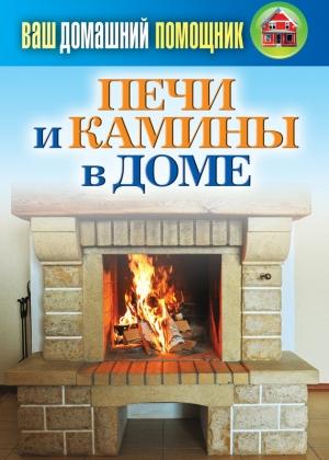 Обложка книги «Печи и камины в доме» — Сергей Кашин
