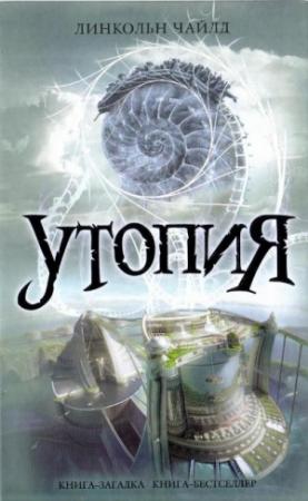 Обложка книги «Утопия» — Линкольн Чайлд