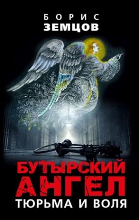 Обложка книги «Бутырский ангел. Тюрьма и воля» — Борис Земцов