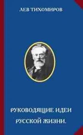 Обложка книги «Руководящие идеи русской жизни» — Лев Тихомиров