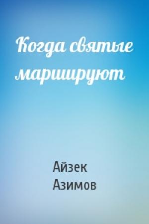 Обложка книги «Когда святые маршируют» — Айзек Азимов