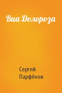 Виа Долороза