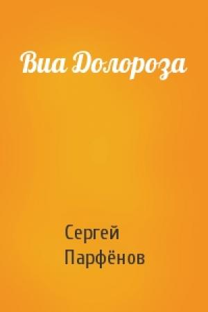Обложка книги «Виа Долороза» — Сергей Парфёнов
