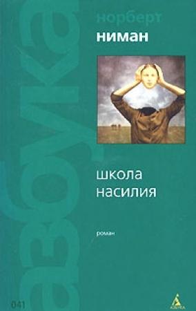Обложка книги «Школа насилия» — Норберт Ниман