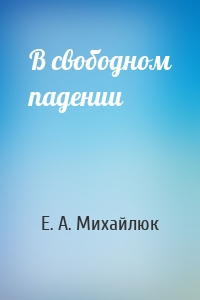 В свободном падении