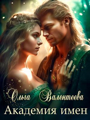 Обложка книги «Академия имен» — Ольга Валентеева