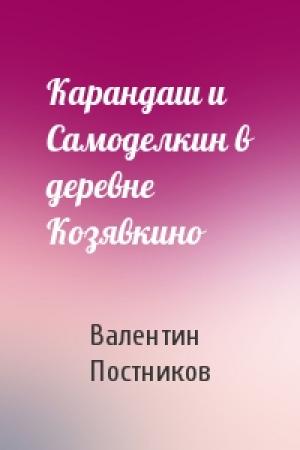 Обложка книги «Карандаш и Самоделкин в деревне Козявкино» — Валентин Постников