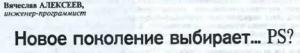 Обложка книги «Новое поколение выбирает… PS?» — Вячеслав Алексеев