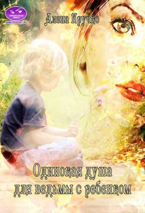 Обложка книги «Одинокая душа для ведьмы с ребенком» — Алёна Кручко