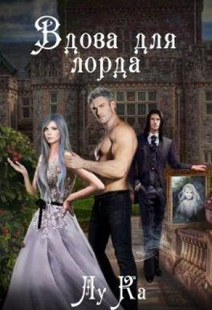 Обложка книги «Вдова для лорда» — Lu Ka