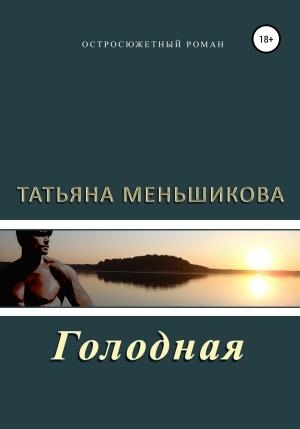 Обложка книги «Голодная» — Татьяна Меньшикова