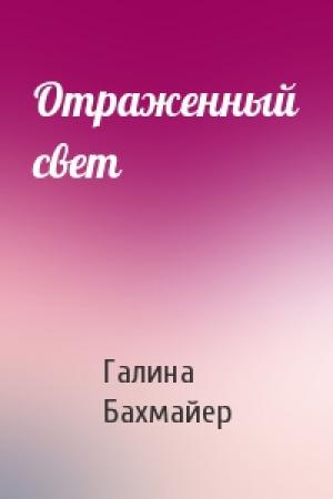 Обложка книги «Отраженный свет» — Галина Бахмайер