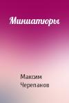 Макс Черепанов - Миниатюры