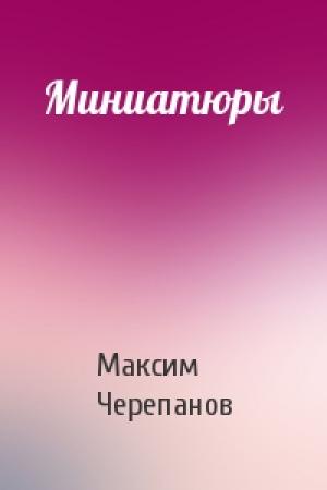Обложка книги «Миниатюры» — Макс Черепанов