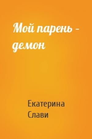Обложка книги «Мой парень – демон» — Екатерина Слави