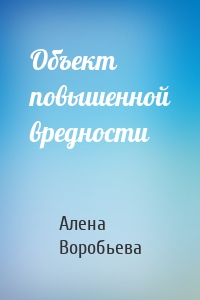 Объект повышенной вредности