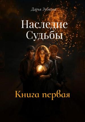 Обложка книги «Наследие Судьбы. Книга первая» — Дарья Зубкова