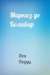 Лео Перуц - Маркиз де Боливар