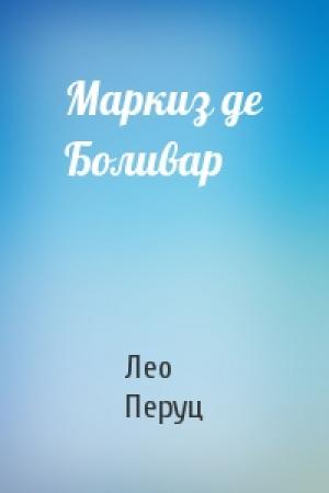 Обложка книги «Маркиз де Боливар» — Лео Перуц