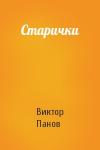 Виктор Панов - Старички