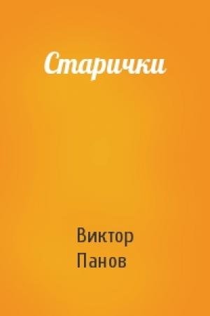 Обложка книги «Старички» — Виктор Панов