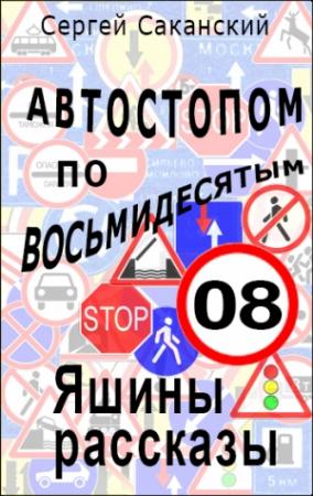 Обложка книги «Автостопом по восьмидесятым. Яшины рассказы 08» — Сергей Саканский