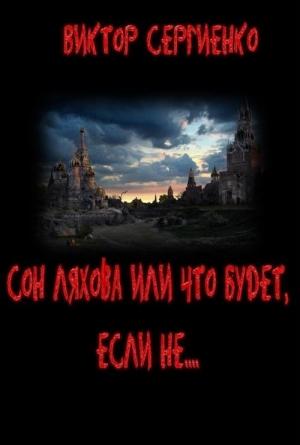 Обложка книги «Сон Ляхова, или Что будет, если не....» — Виктор Сергиенко