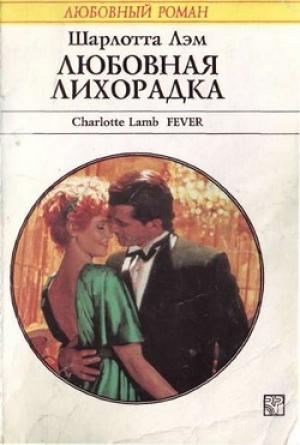 Обложка книги «Любовная лихорадка» — Шарлотта Лэм