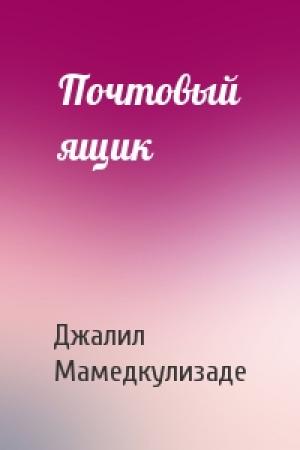 Обложка книги «Почтовый ящик» — Джалил Мамедкулизаде