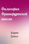 Вадим Дамье - Философия Франкфуртской школы