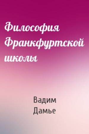 Обложка книги «Философия Франкфуртской школы» — Вадим Дамье