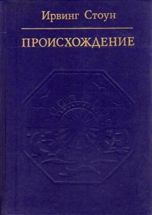 Обложка книги «Происхождение» — Ирвинг Стоун