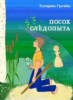 Обложка книги «Посох Следопыта» — Катерина Грачёва