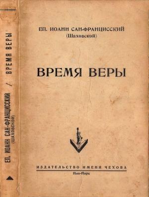 Обложка книги «Время веры» — Иоанн Сан-Францисский (Шаховской)