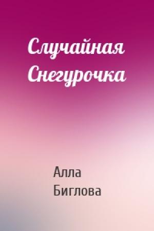 Обложка книги «Случайная Снегурочка» — Алла Биглова