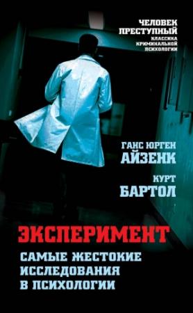 Обложка книги «Эксперимент. Самые жестокие исследования в психологии» — Ганс Айзенк, Курт Бартол