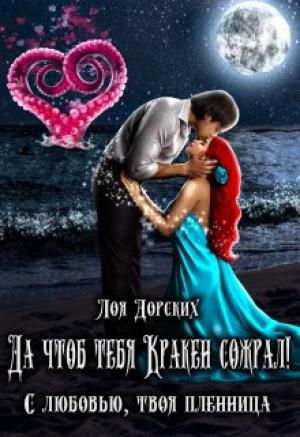 Обложка книги «Да чтоб тебя Кракен сожрал!» — Лоя Дорских