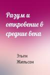 Этьен Жильсон - Разум и откровение в средние века