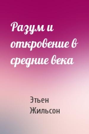 Обложка книги «Разум и откровение в средние века» — Этьен Жильсон